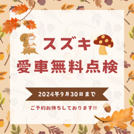 愛車無料点検実施中～！！まもなく終了です( ﾟДﾟ)